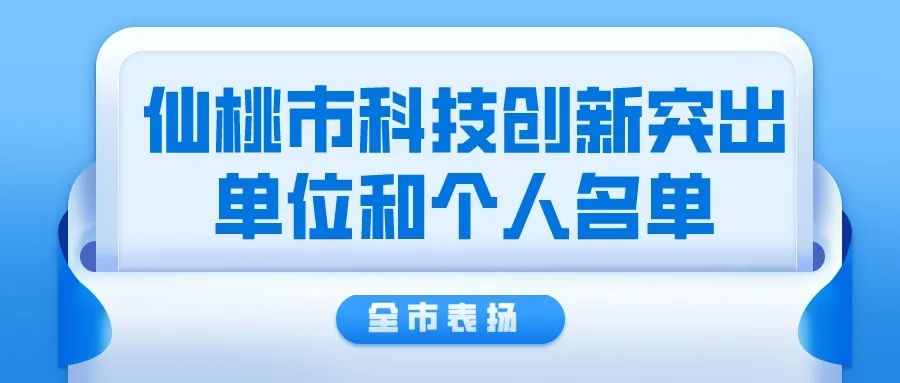 全市通報(bào)表?yè)P(yáng)！仙桃公布先進(jìn)單位和個(gè)人名單